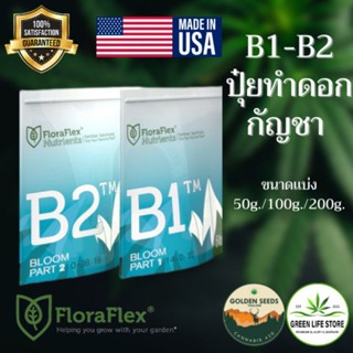 Floraflex ปุ๋ยกัญชา (ปุ๋ยหลักทำดอก) B1+B2 จาก USA เเท้ 100%