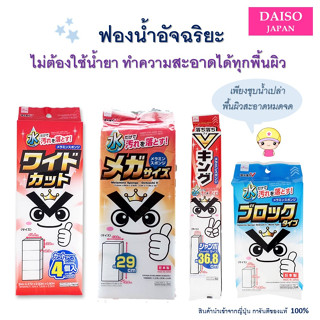 Daiso (ไดโซ/ไดโซะ) ฟองน้ำเมรามีน ฟองน้ำอัจฉริยะ ฟองน้ำญี่ปุ่น เพียงแค่ชุบน้ำเปล่าทำความสะอาด