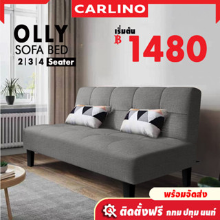 พร้อมส่ง!! Carlino:Olly โซฟาเบด สามารถพับนั่งและปรับนอนเป็นเตียงได้ ปรับการใช้งานได้ 3ระดับ ทำจากผ้าแคนวาส  สีไม่ซีดง่าย