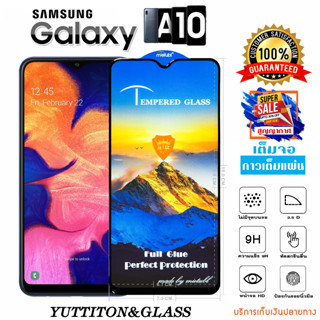 ฟิล์มกระจก ฟิล์มไฮโดรเจล SAMSUNG Galaxy A10 เต็มจอ กาวเต็มแผ่น พร้อมส่ง