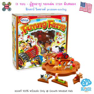 GM Kids (ของแท้ USA พร้อมส่ 8 ขวบ - ผู้ใหญ่) เกมเสริมไอคิว วางแผน แก้ปัญหา Funny Farm (Popular Playthings)