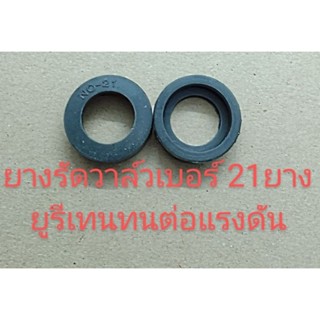 อะไหล่เครื่องพ่นยา 767 ยางวาล์วน้ำยาปั๊มพ่นยา 767 เบอร์ 21 วัสดุเป็นยูรีเทนทนต่อแรงดันขายเป็นชิ้นชิ้นละ 15 บาท