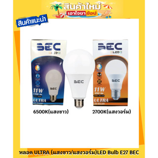 หลอดไฟ หลอด ULTRA 6500K(แสงขาว)/ 2700K(แสงวอร์ม) LED Bulb E27 BEC