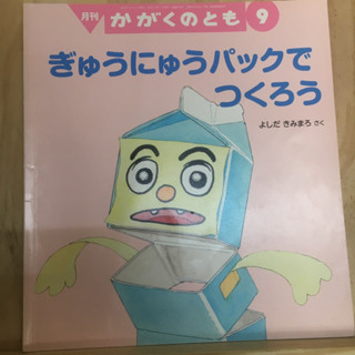 [JP] นิทาน หนังสือภาพ ぎゅうにゅうパックでつくろう