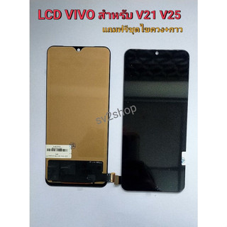 หน้าจอ ใช้สำหรับ Vivo LCD V21 V25 งานBA-TFT หน้าจอ+ทัชสกรีน แถมฟรีชุดไขควง+กาวติดหน้าจอ