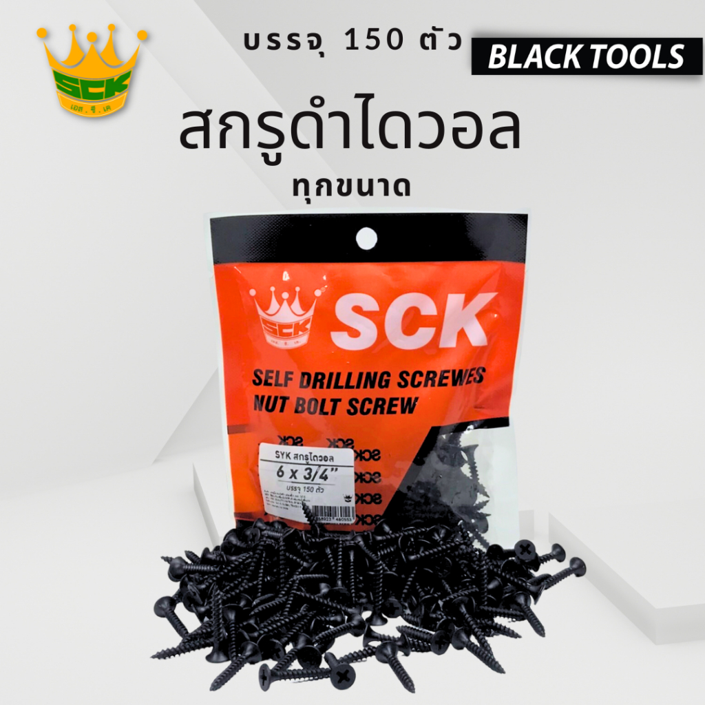 SCK สกรูดำ สกรูไดวอล บรรจุถุง สำหรับยิงฝ้าเพดานผนังเบา Drywall Screws BLACKTOOLS