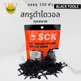 SCK สกรูดำ สกรูไดวอล บรรจุถุง สำหรับยิงฝ้าเพดานผนังเบา Drywall Screws BLACKTOOLS