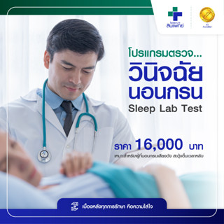 [E-Voucher] สินแพทย์ - โปรแกรมตรวจวินิจฉัยนอนกรน  (Sleep Lab Test)