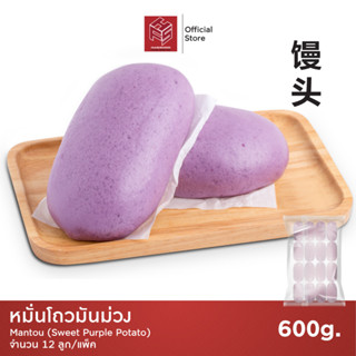 หมั่นโถวมันม่วง แช่แข็ง (Munto Sweet Potato Steam Buns) แพ็คx12