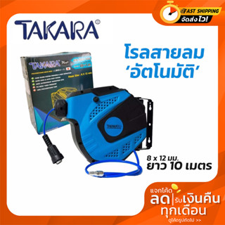 โรลสายลม อัตโนมัติ สายลมตลับ TAKARA รุ่น CBRT310 ขนาด 8 x 12 มม. สายยาว 10 เมตร