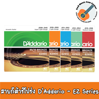 ของแท้ 100% สายกีต้าร์โปร่ง DAddario 85/15 BRONZE  EZ890 EZ900 EZ910 EZ920 EZ930 มีขนาดชุดตั้งแต่ เบอร์ 09 ถึง 13