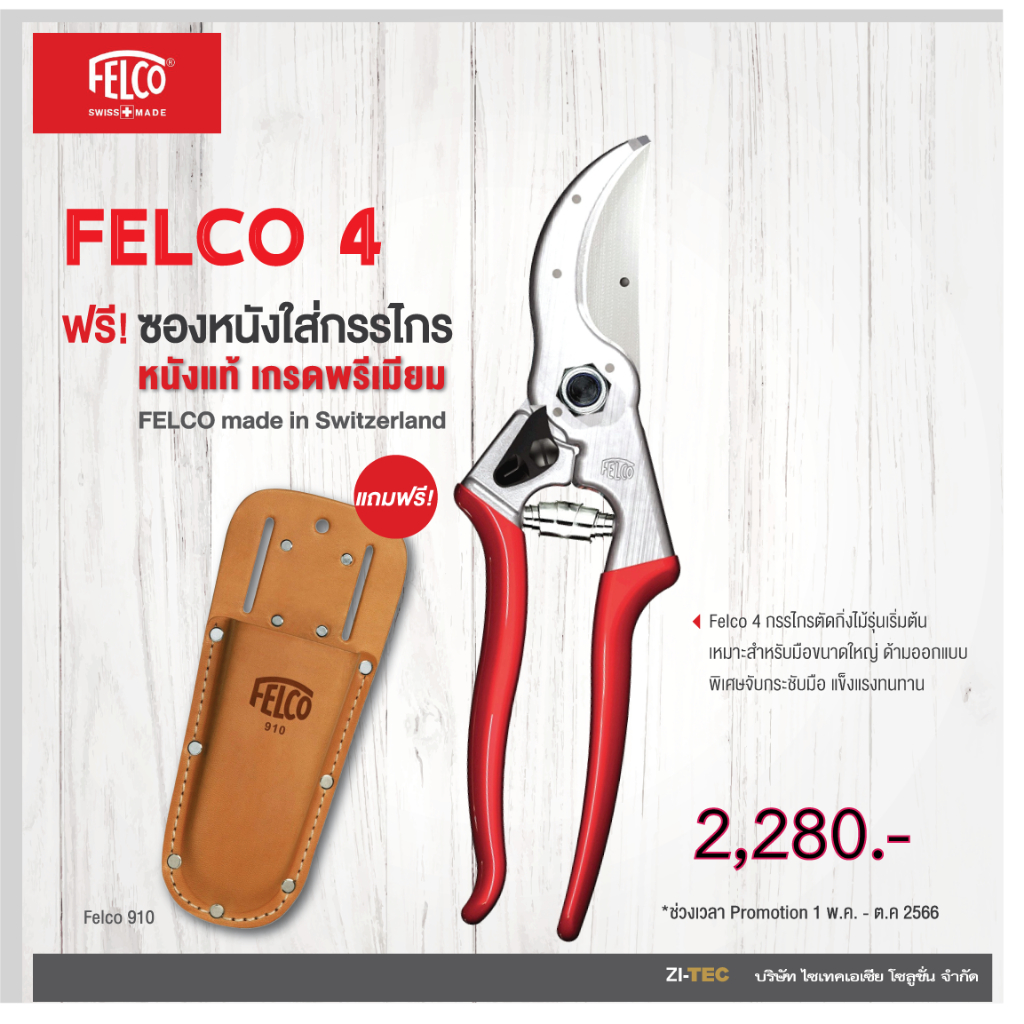 กรรไกรตัดกิ่งไม้ FELCO 4 จากสวิตเซอร์แลนด์+ซองหนังFelco 910