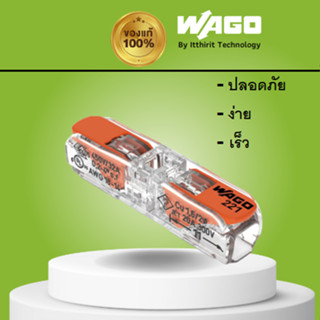 WAGO ตัวต่อสายไฟ เข้า1-ออก1 ช่อง   ตัวเชื่อมต่อ 221-2411 (10ชิ้น/แพ็ค) connectors