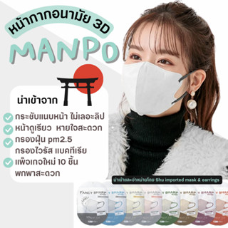 MANPO 3D Mask รุ่น Bi-color หน้ากากอนามัยทรงแนบหน้าเรียว นำเข้าจากญี่ปุ่น 🇯🇵 ซอง 10 ชิ้น  สะอาด พกง่าย ไม่มีลวดสันจมูก