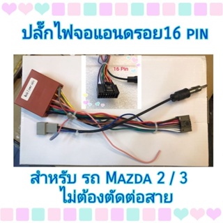 ปลั๊กแอนดรอยตรงรุ่น รถ Mazda2 / Mazda3 /BT50/CX5ไม่ต้องตัดต่อสายไฟ