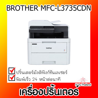 📣📣เครื่องปริ้นเตอร์⚡  เครื่องปริ้นเตอร์มัลติฟังก์ชันเลเซอร์ BROTHER MFC-L3735CDN