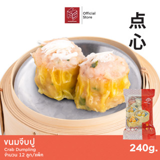 ขนมจีบปู แช่แข็ง (Crab Shumai) 12 ลูก