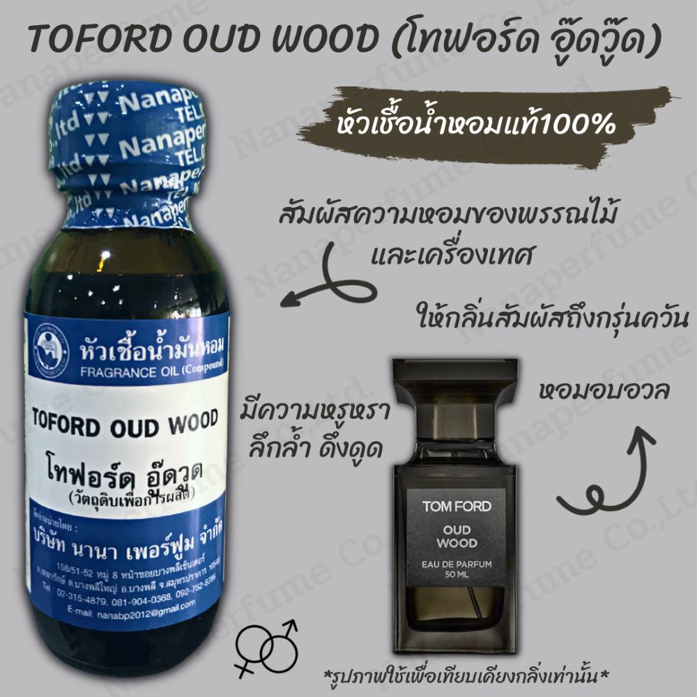 หัวเชื้อน้ำหอม 100%ขนาด 30-100ML กลิ่นโทฟอร์ด อู๊ดวู๊ด (TOFORD OUD WOOD)