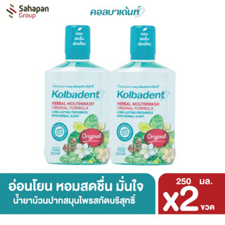 Kolbadent น้ำยาบ้วนปากสมุนไพรสกัดบริสุทธิ์ คอลบาเด้นท์ 250 มล. แพ็คคู่ 2 ขวด