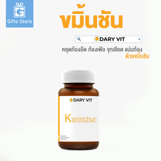 🎉สินค้าใหม่🎉 Dary Vit Kaminchun ดารี่ วิต อาหารเสริม สารสกัดจากขมิ้นชัน ขนาด 30 แคปซูล 1 กระปุก