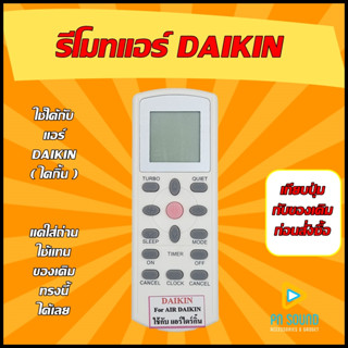 !!! อ่านก่อนสั่งซื้อ !!!  รีโมทแอร์ DAIKIN รุ่น ทรงสั้น  ใช้ได้กับแอร์ DAIKIN (ไดกิ้น) ของเดิมแบบนี้ได้เลย  100%