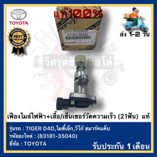 เฟืองไมล์ไฟฟ้า+เสื้อเซ็นเซอร์วัดความเร็ว (21ฟัน)  แท้(83181-35040)ยี่ห้อTOYOTAรุ่น TIGER D4D,ไมตี้เอ็ก,วีโก้ สมาร์ทแค็บ