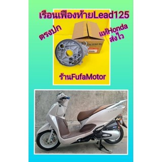 เรือนเฟืองท้ายLead125/ฝาเฟืองท้ายหรีด125แท้ศูนย์Honda