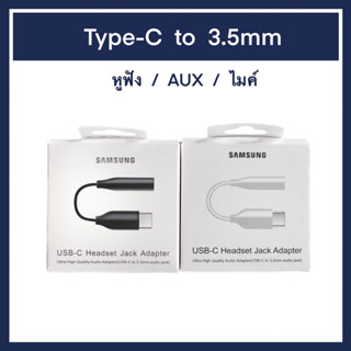 Samsung usb-c to 3.5mm Adapter Audio Jack แท้ ตัวแปลงหูฟังจาก type-c เป็น 3.5 สำหรับซัมซุง Note10 Note10+ Type USB C