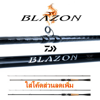 DAIWA BLAZON คันเบท ไดว่า บลาซอน ทุกระดับประทับใจ ประกัน DAIWA SEIKO