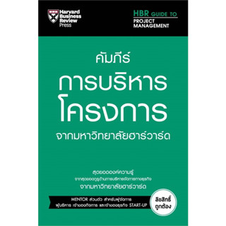 [พร้อมส่ง] หนังสือ คัมภีร์การบริหารโครงการ จากมหาวิทยาลัยฮาร์วาร์ด ผู้เขียน: Loren Gary ธุรกิจ การลงทุน