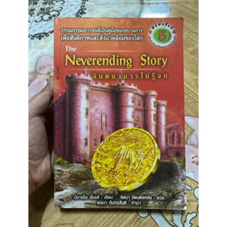 จินตนาการไม่รู้จบ Neverending story