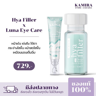 ครีมทาใต้ตาลูน่า luna jelly  eye care ลดริ้วรอย ตีนกา รอยเหี่ยวย่น + ไฮยาฟิลเลอร์ แฮวอน ฟิลเลอร์แบบทา Hya Filler Haewon