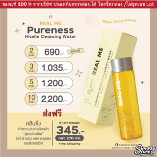 ส่งฟรี 🔥(10 ขวด แถม 10 ขวด ขนาดพกพา)🔥 คลีนซิ่งเรียลมี REAL ME Cleansing Water เช็ดเครื่องสำอาง ผิวแพ้ง่าย หน้าใสไร้สิว