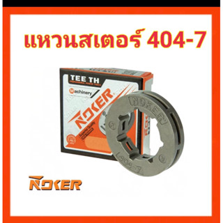 แหวนเตอร์ NOKER.ของแท้ 404-7สำหรับเครื่อง 070