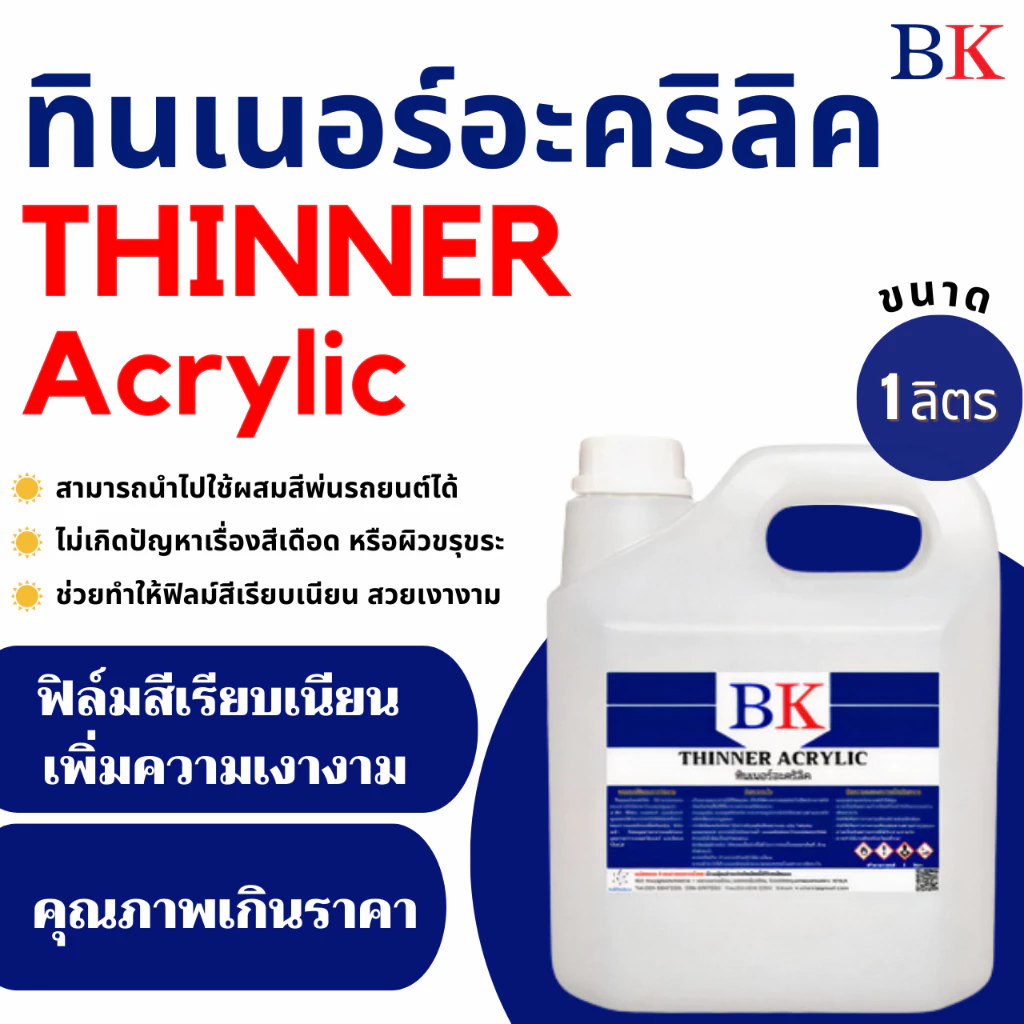 ทินเนอร์อะคริลิค ตรา BK ขนาด 1 ลิตร