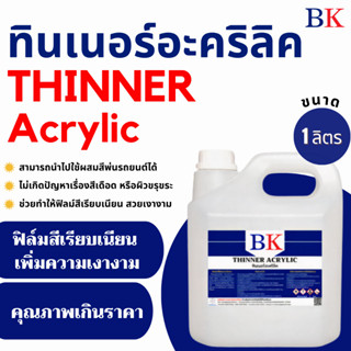 ทินเนอร์อะคริลิค ตรา BK (Thinner Acrylic BK Band) ขนาด 1 ลิตร