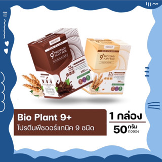 🚨 BIO PLANT9+ โปรตีนพืชมากที่สุดในท้องตลาด โปรตีนสูง เสริมสร้างมวลกล้ามเนื้อ โปรตีนพืช โปรตีน อาหารเสริมโปรตีน ไบโอ