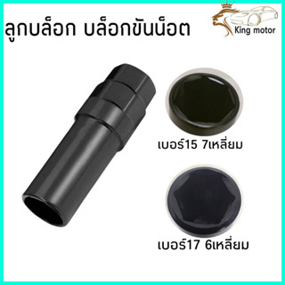 ลูกบล็อก บล็อกขันน็อต บล็อกเหล็ก บล็อกขันน็อต บล็อกเบอร์15แบบ7เหลี่ยมและบล็อกเยอร์17แบบ6เหลี่ยม