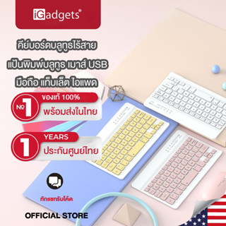 iGadgets คีย์บอร์ดบลูทูธไทยไร้สายไอแพด แป้นพิมพ์บไทยลูทูธ Wireless keyboard เมาส์ USB ใช้ได้กับโทรศัพท์มือถือ แท็บเล็ต