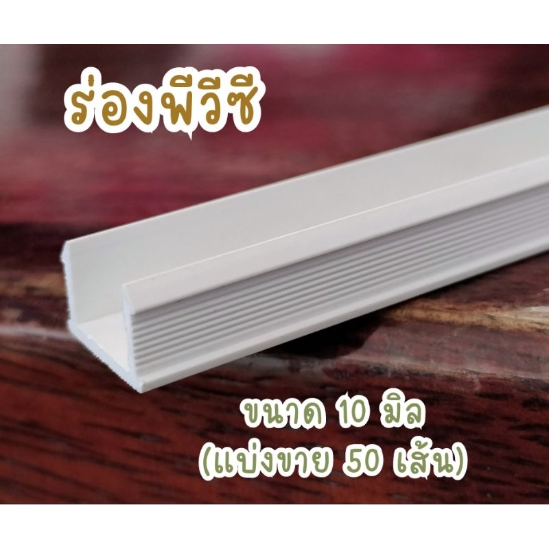 ร่องพีวีซีขนาด 10 มิล ยาว 2 เมตร (บรรจุ 50 เส้น) จัดส่งเร็ว มีบริการเก็บเงินปลายทาง