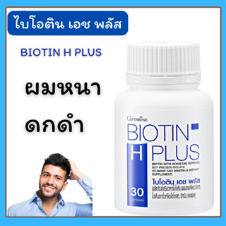 ไบโอติน เอช พลัส กิฟฟารีน Giffarine BIOTIN H PLUS ไบโอติน ผสม สารสกัดฮอร์สเทล ดูแลเส้นผม กิฟฟารีนของแท้