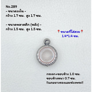 289 ตลับพระ กรอบพระสแตนเลสลายไทย กลม กลมเล็ก เหรียญกลม ว่าน ขนาดวงใน 1.7*1.7 ซม.  ขนาดใส่สวย 1.4*1.4 ซม.