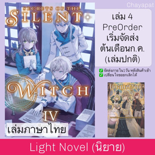 LN ไซเลนต์วิตช์ ความลับของแม่มดแห่งความเงียบ