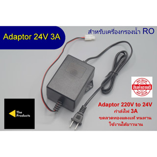 Adaptor AC/DC แปลงไฟจาก 220V เป็น 24V 3A แบบขดลวดทองแดง แข็งแรง ทนทาน สำหรับปั๊มน้ำเครื่องกรองน้ำ RO