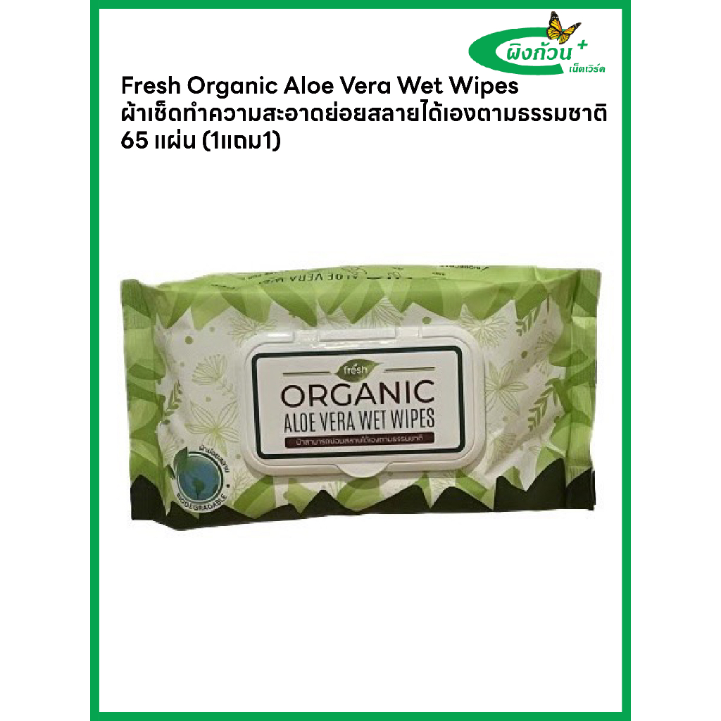 Fresh Organic Aloe Vera Wet Wipes ผ้าเช็ดทำความสะอาดย่อยสลายได้เองตามธรรมชาติ 65 แผ่น (1แถม1)