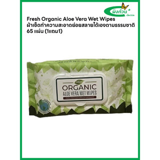 Fresh Organic Aloe Vera Wet Wipes ผ้าเช็ดทำความสะอาดย่อยสลายได้เองตามธรรมชาติ 65 แผ่น (1แถม1)