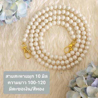 🎈สายมุก สายสะพายกระเป๋ามุก 10 มิลยาว 100-120 cm 🎈สายมุกพร้อมส่ง 🎈แข็งแรง🎈 ตะขอรับหนักดี