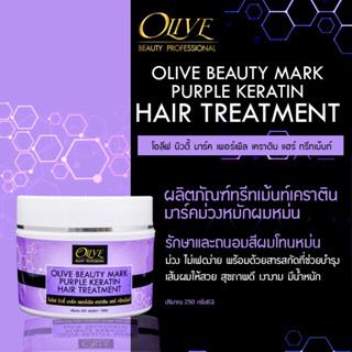 ✨OLIVE BEAUTY MARK PURPLE KERATIN HAIR ✨ทรีทเม้นท์มาร์คม่วงเคราติน OV65ผลิตภัณฑ์ทรีทเม้นท์เคราตินบำรุงผมเพื่อถนอมสีผม