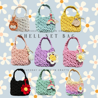 🧶 Shell Net Bag กระเป๋าถือสไตล์เกาหลี ทำจากไหมผ้ายืด โครเชต์