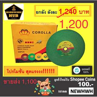 ใบตัดเหล็ก 14 นิ้ว COROLLA  สีเขียว ตัดเหล็ก+สแตนเลส ยกลัง (30ใบ)**********